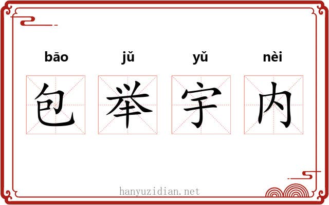 包举宇内