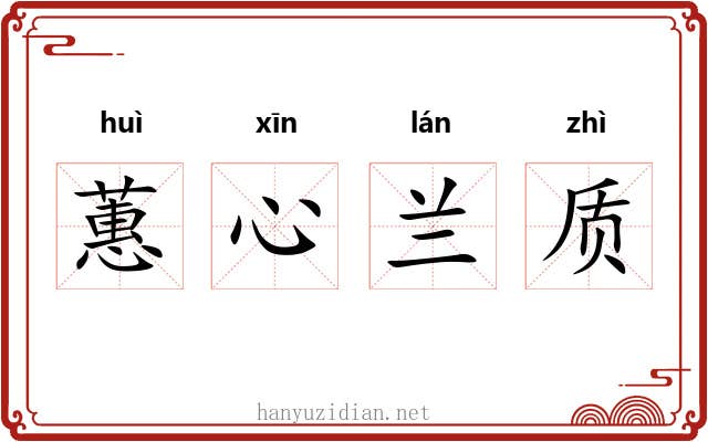 蕙心兰质