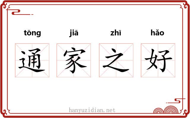 通家之好