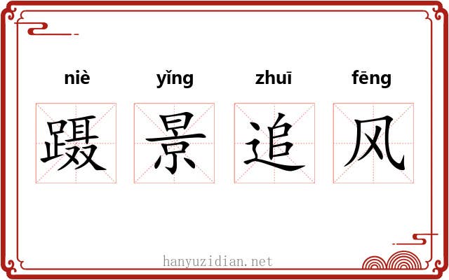 蹑景追风