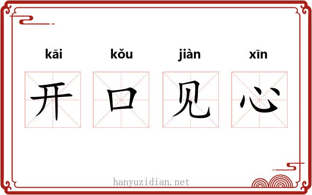 开口见心
