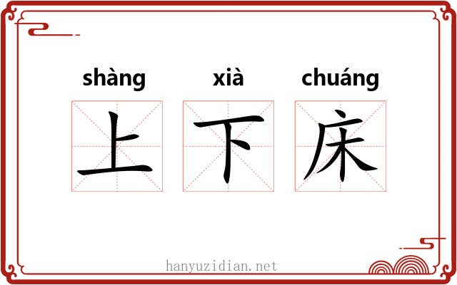上下床
