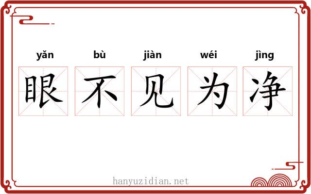 眼不见为净