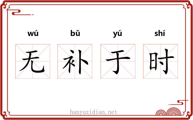 无补于时