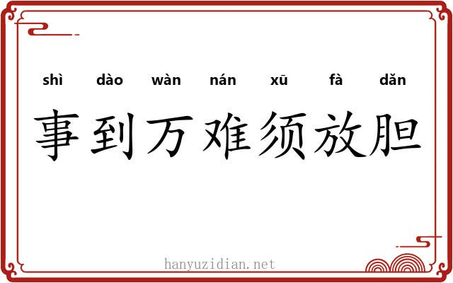 事到万难须放胆