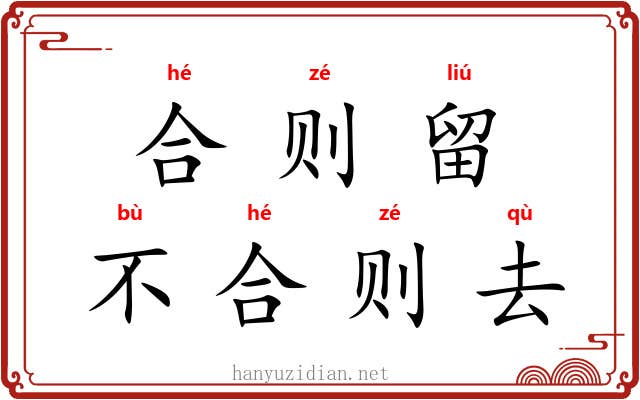合则留，不合则去
