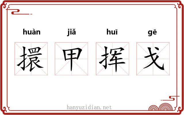 擐甲挥戈