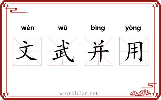 文武并用