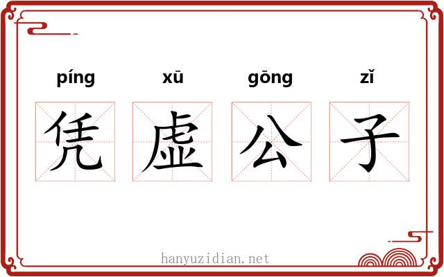 凭虚公子