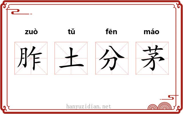 胙土分茅