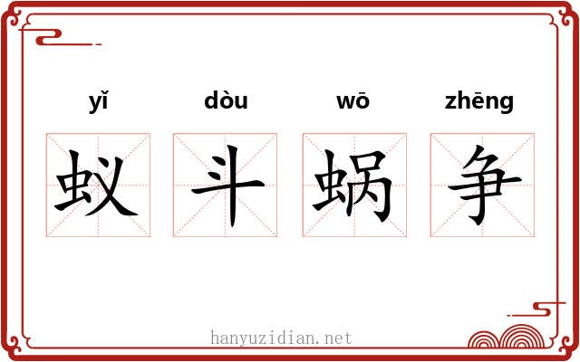 蚁斗蜗争
