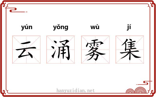 云涌雾集