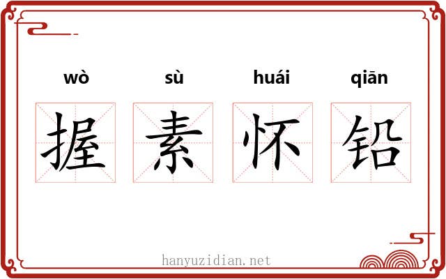 握素怀铅