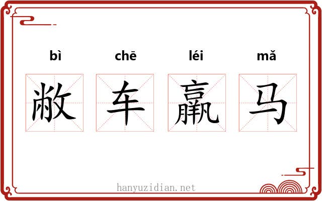 敝车羸马