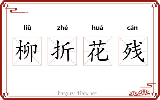 柳折花残