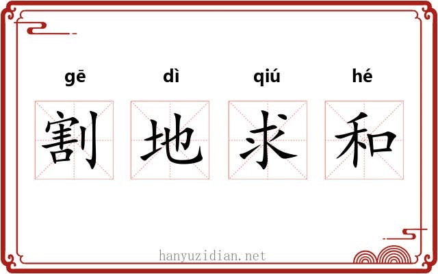 割地求和