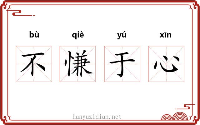不慊于心