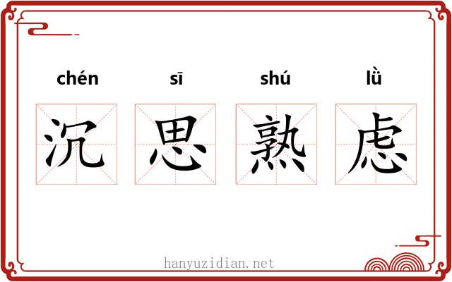 沉思熟虑