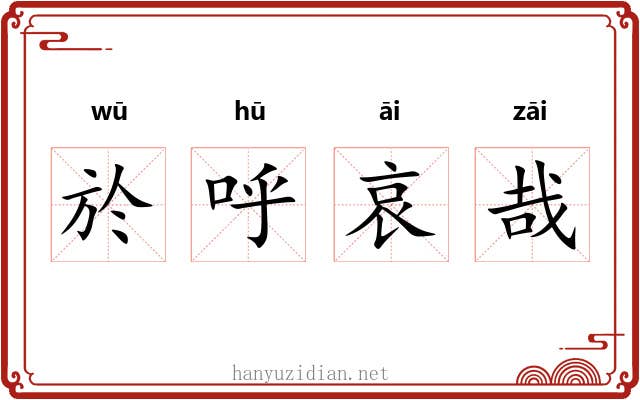 於呼哀哉
