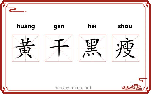 黄干黑瘦