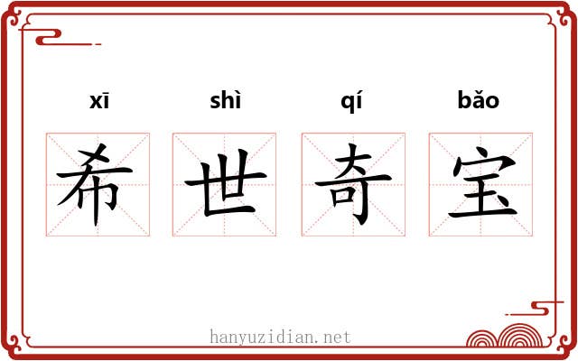 希世奇宝