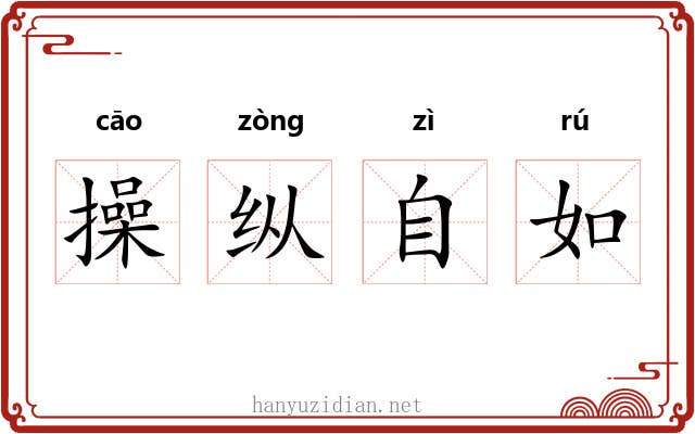 操纵自如