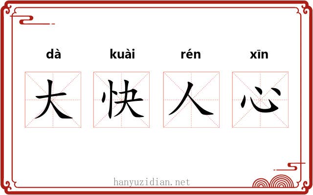 大快人心