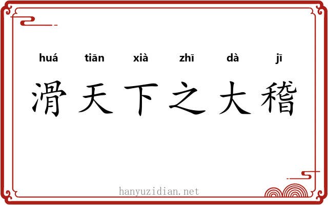 滑天下之大稽