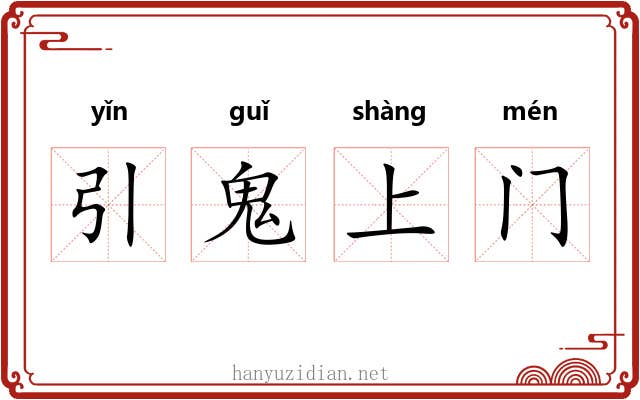 引鬼上门