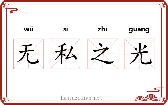 无私之光