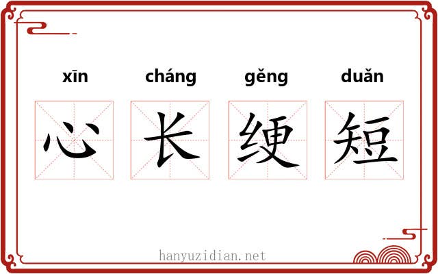 心长绠短