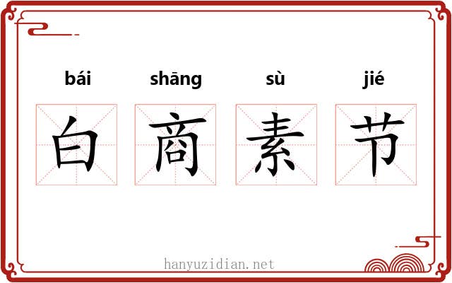 白商素节