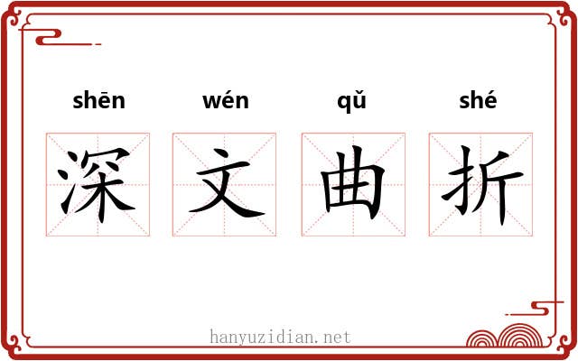 深文曲折