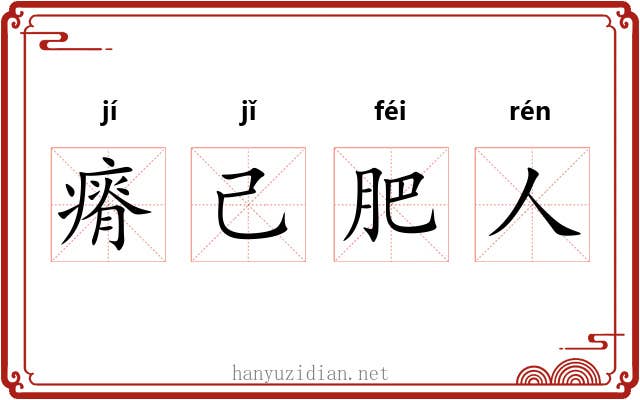 瘠己肥人