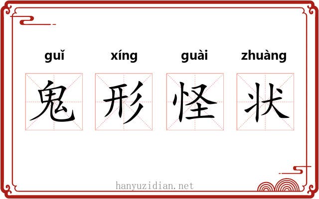 鬼形怪状