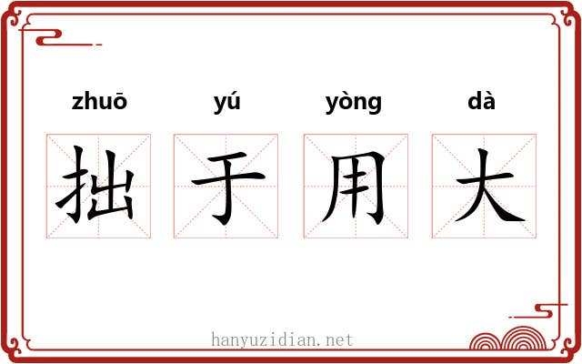 拙于用大