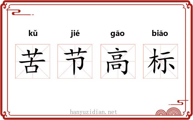 苦节高标