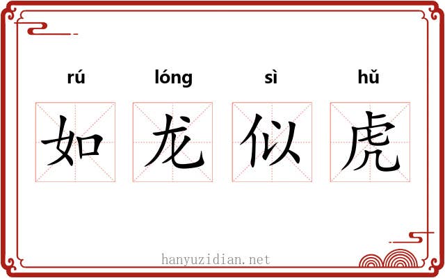 如龙似虎