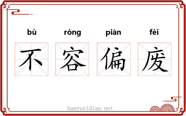 不容偏废