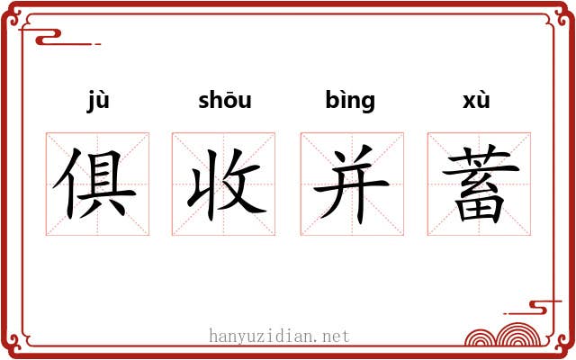 俱收并蓄