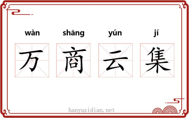 万商云集