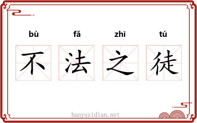 不法之徒