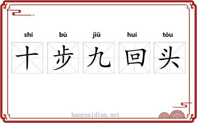 十步九回头