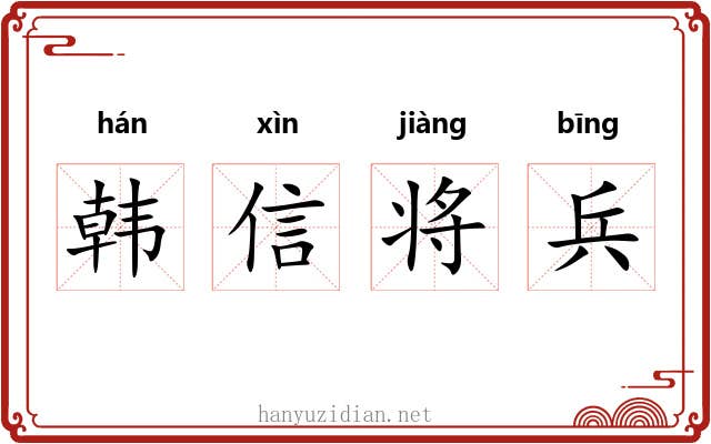 韩信将兵