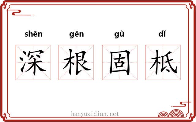 深根固柢
