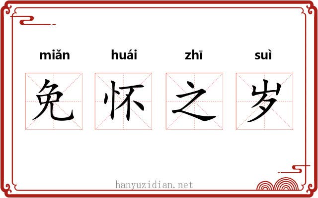 免怀之岁