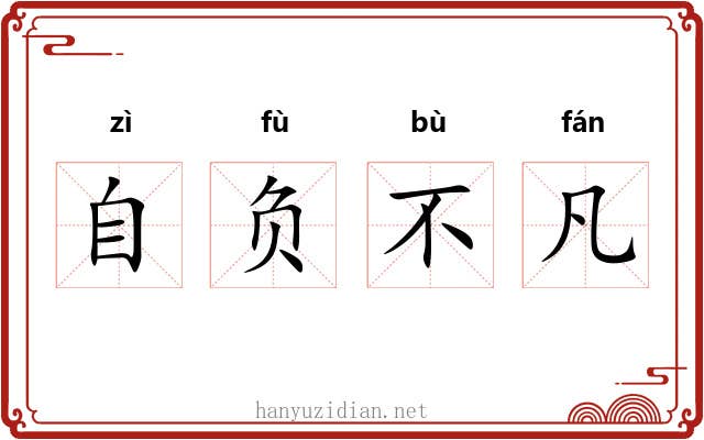 自负不凡