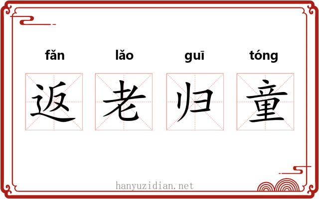 返老归童