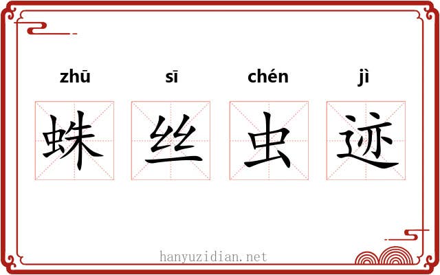 蛛丝虫迹