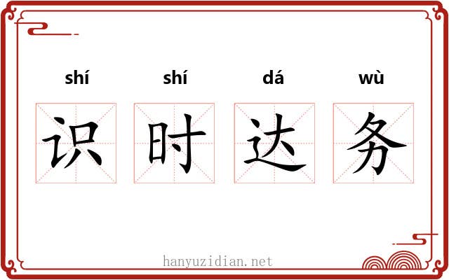 识时达务